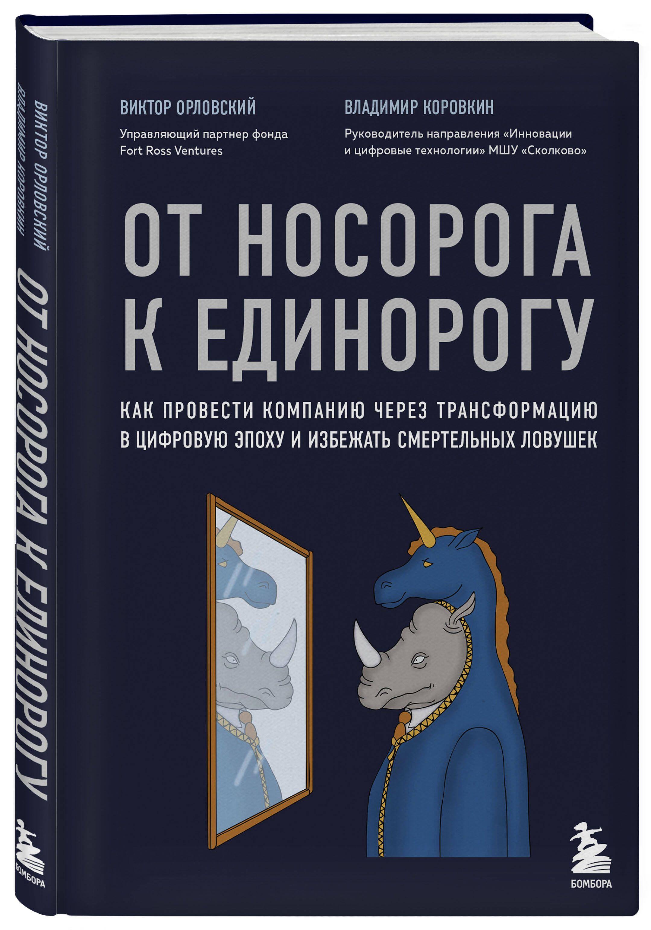 От носорога к единорогу. Как провести компанию через трансформацию в цифровую эпоху и избежать смертельных ловушек | Орловский Виктор Михайлович, Коровкин Владимир Владиславович