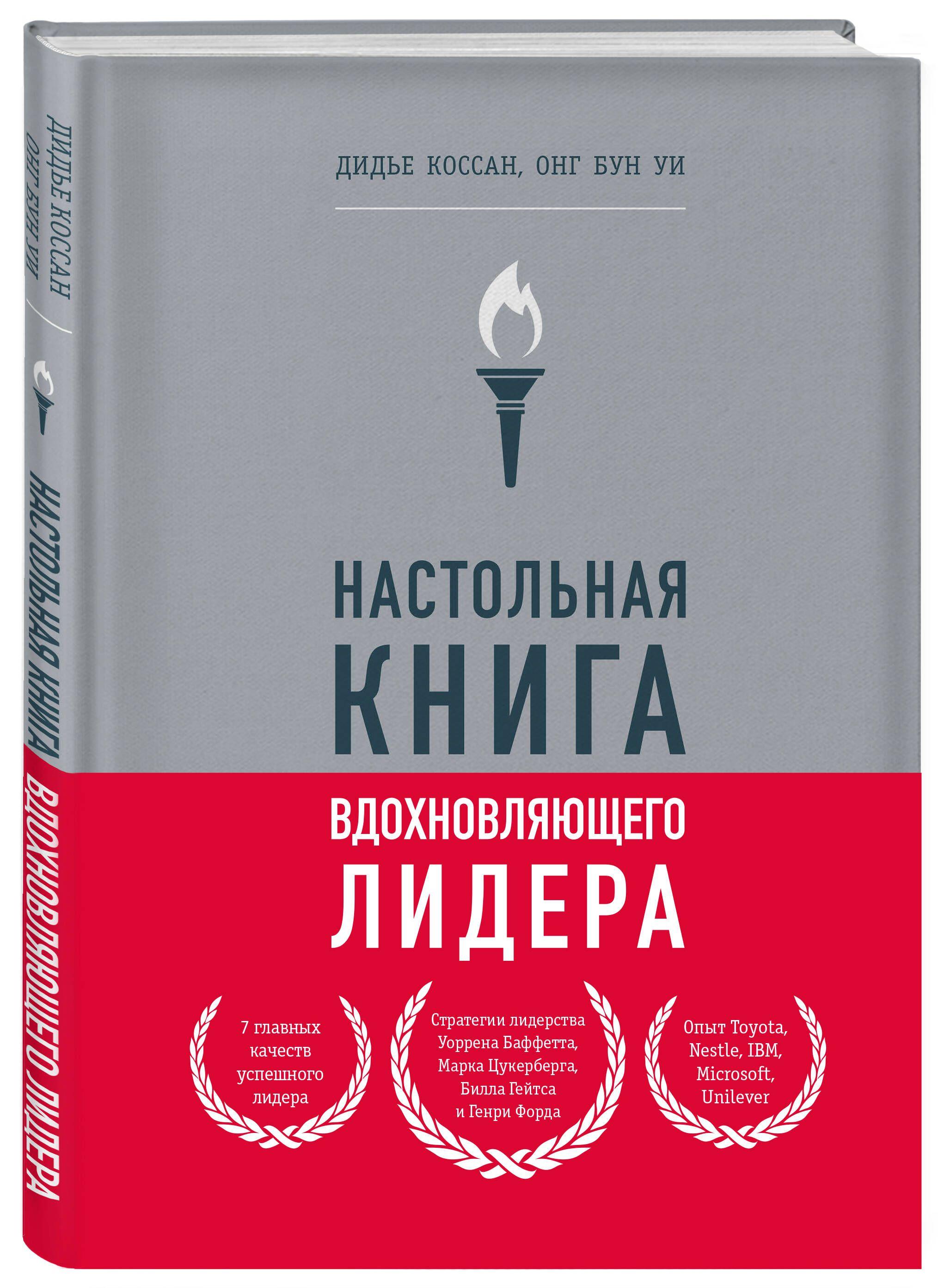 Настольная книга вдохновляющего лидера. Единственное руководство по управлению командой, которое вам нужно | Коссан Дидье, Уи Онг Бун