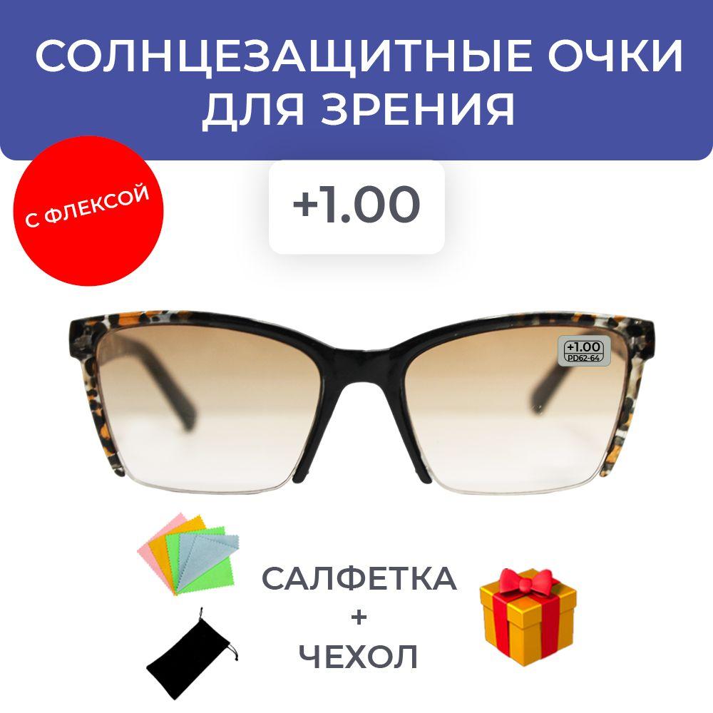 Очки для зрения солнцезащитные женские +1.00 корригирующие очки +1