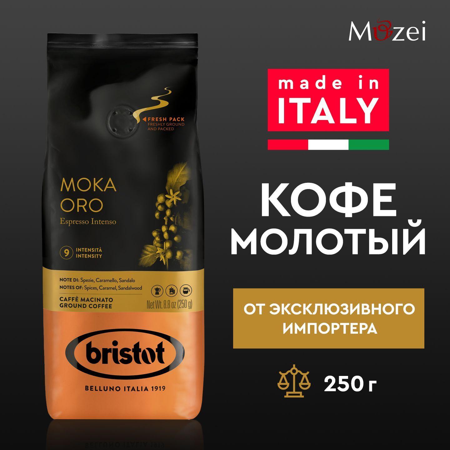 Кофе молотый 250 г итальянский арабика робуста BRISTOT MOKA ORO ESPRESSO INTENSO 250 г для кофемашины