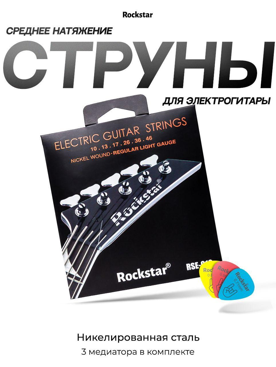 Струны для электрогитары ROCKSTAR-RSE-010, набор струн для гитары , 6 шт.