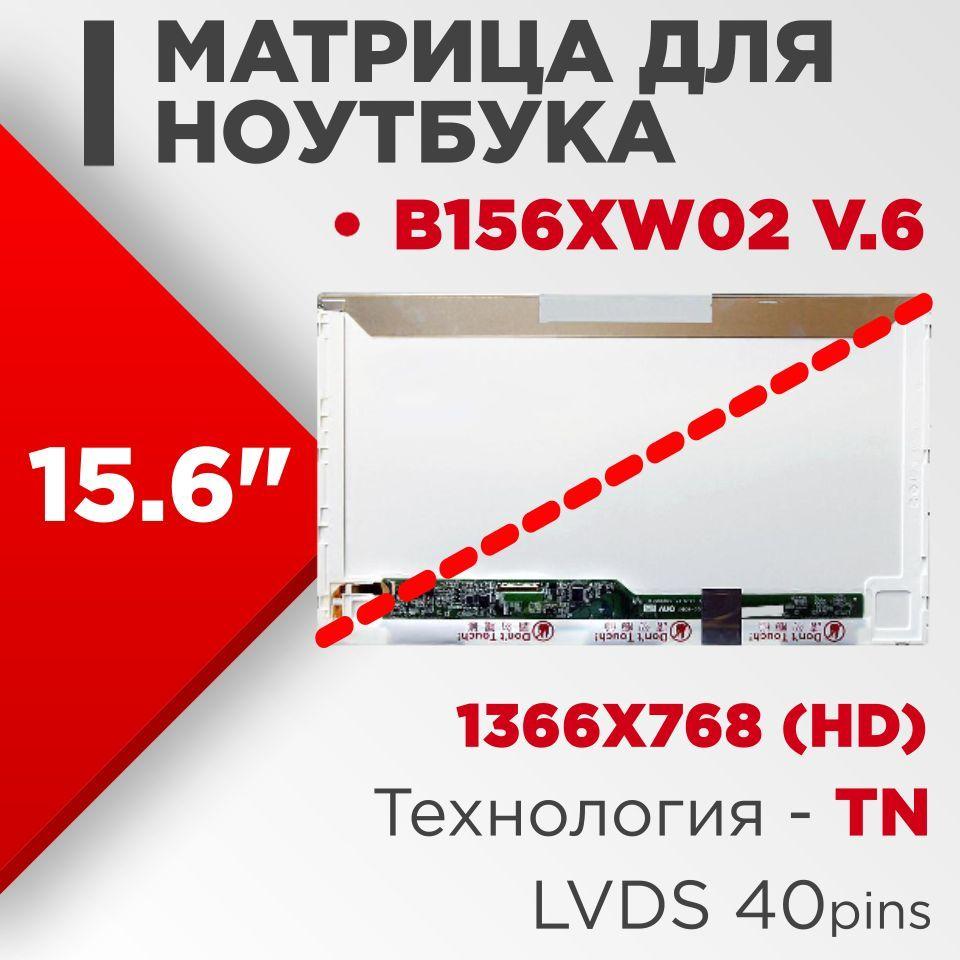 Матрица совместимый pn: B156XW02 v.6 / разрешение 1366x768 разъем 40 pin / Глянцевая