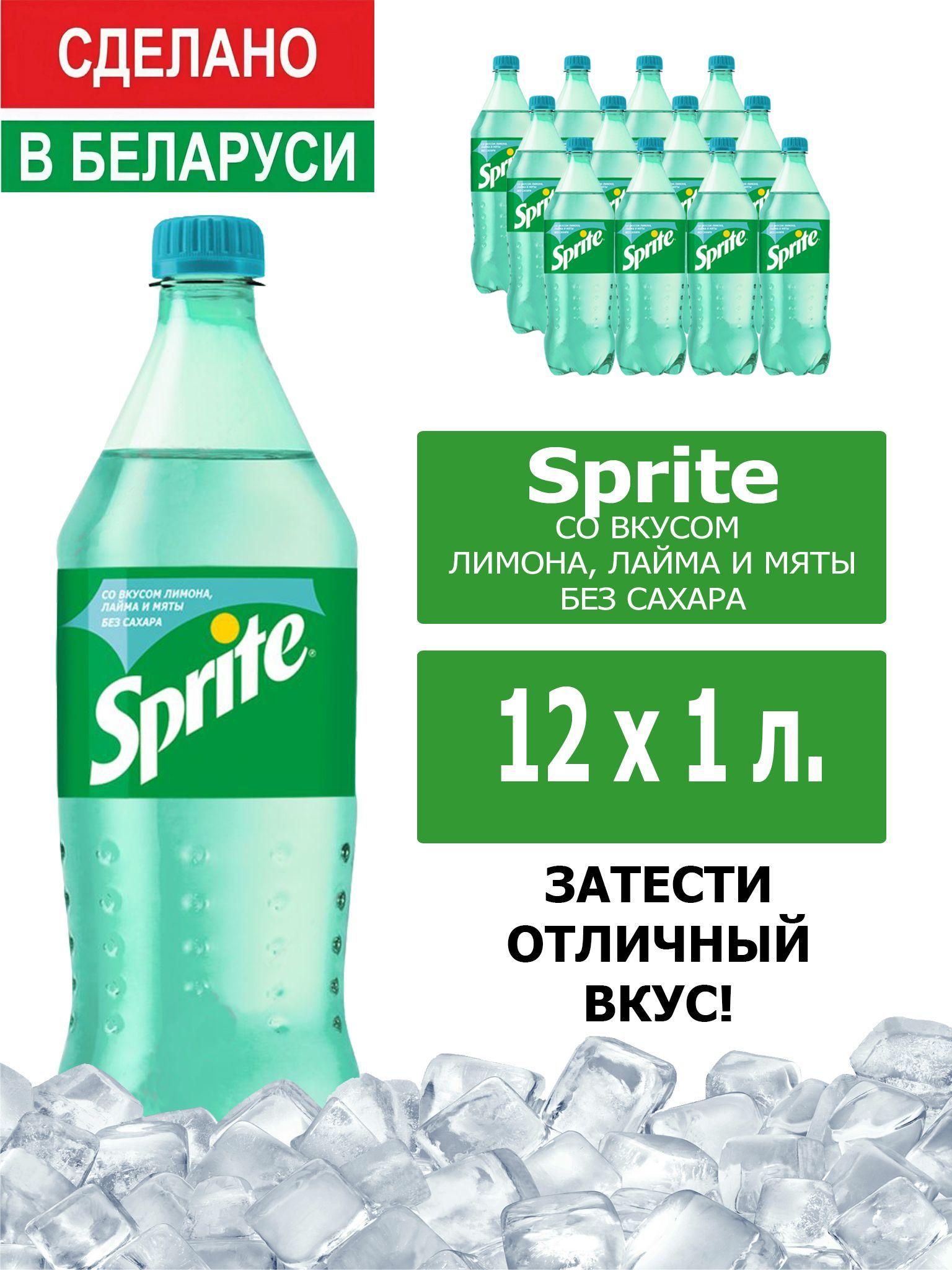 Напиток газированный Sprite Lemon-Mint-Lime 1л. 12шт. / Спрайт Лимон-Лайм-Мята-без сахара 1л. 12шт. / Беларусь