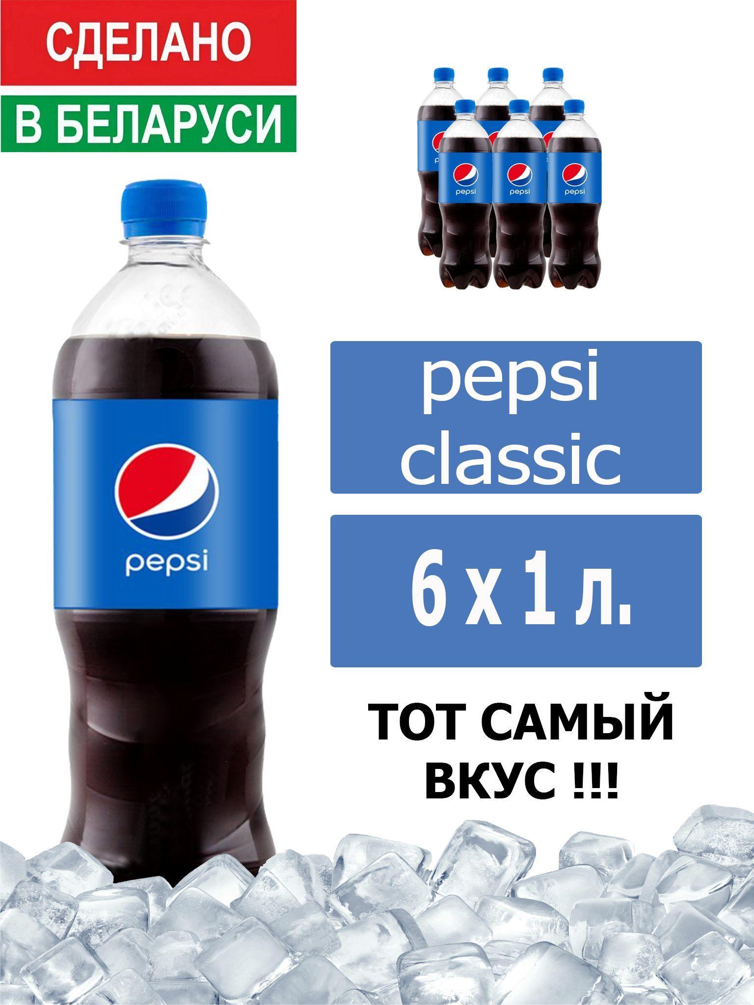 Газированный напиток Pepsi Cola 1 л. 6 шт. / Пепси Кола 1 л. 6 шт./ Беларусь