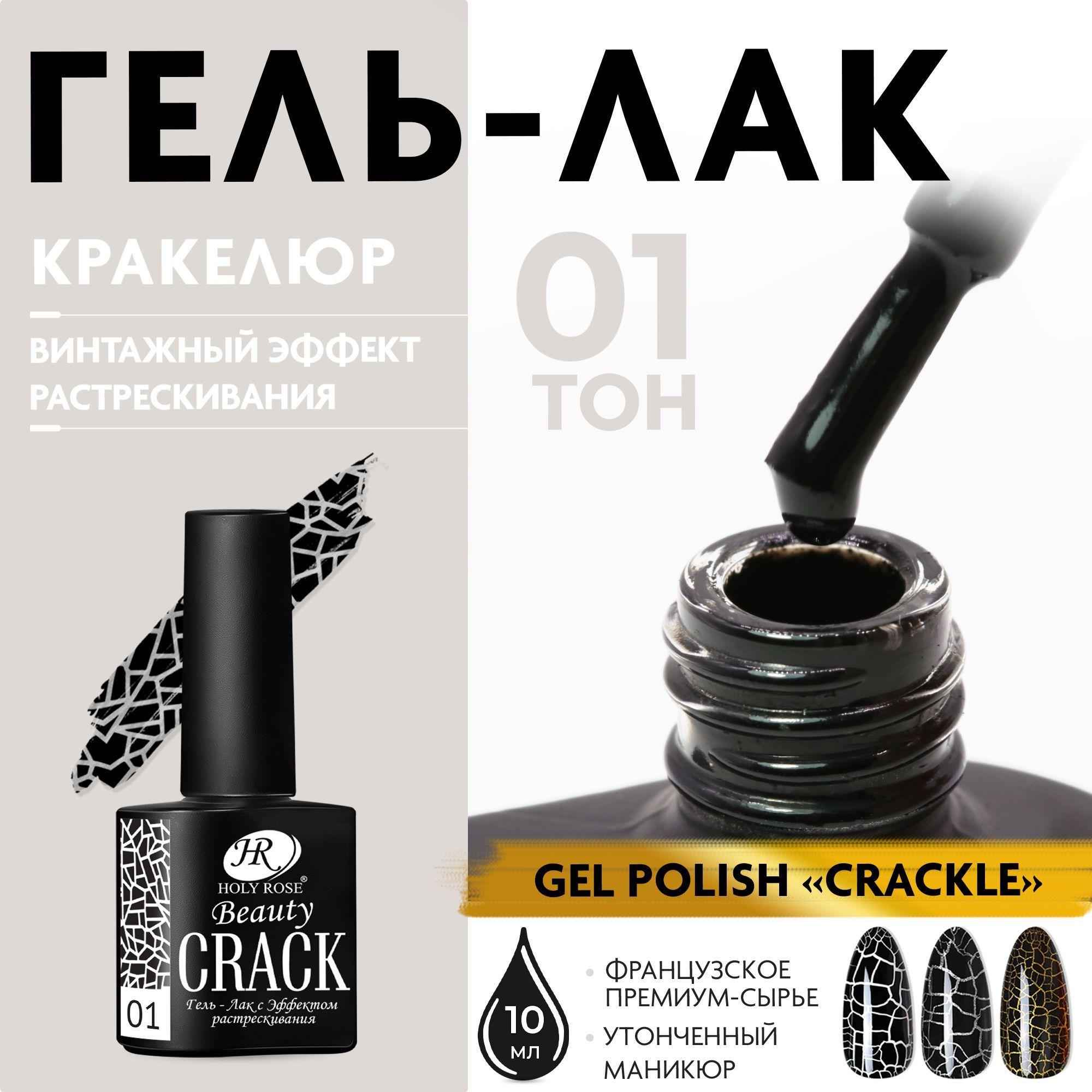 Holy Rose Кракелюрный гель лак с эффектом растрескивания Crackle №1 черный 10 мл