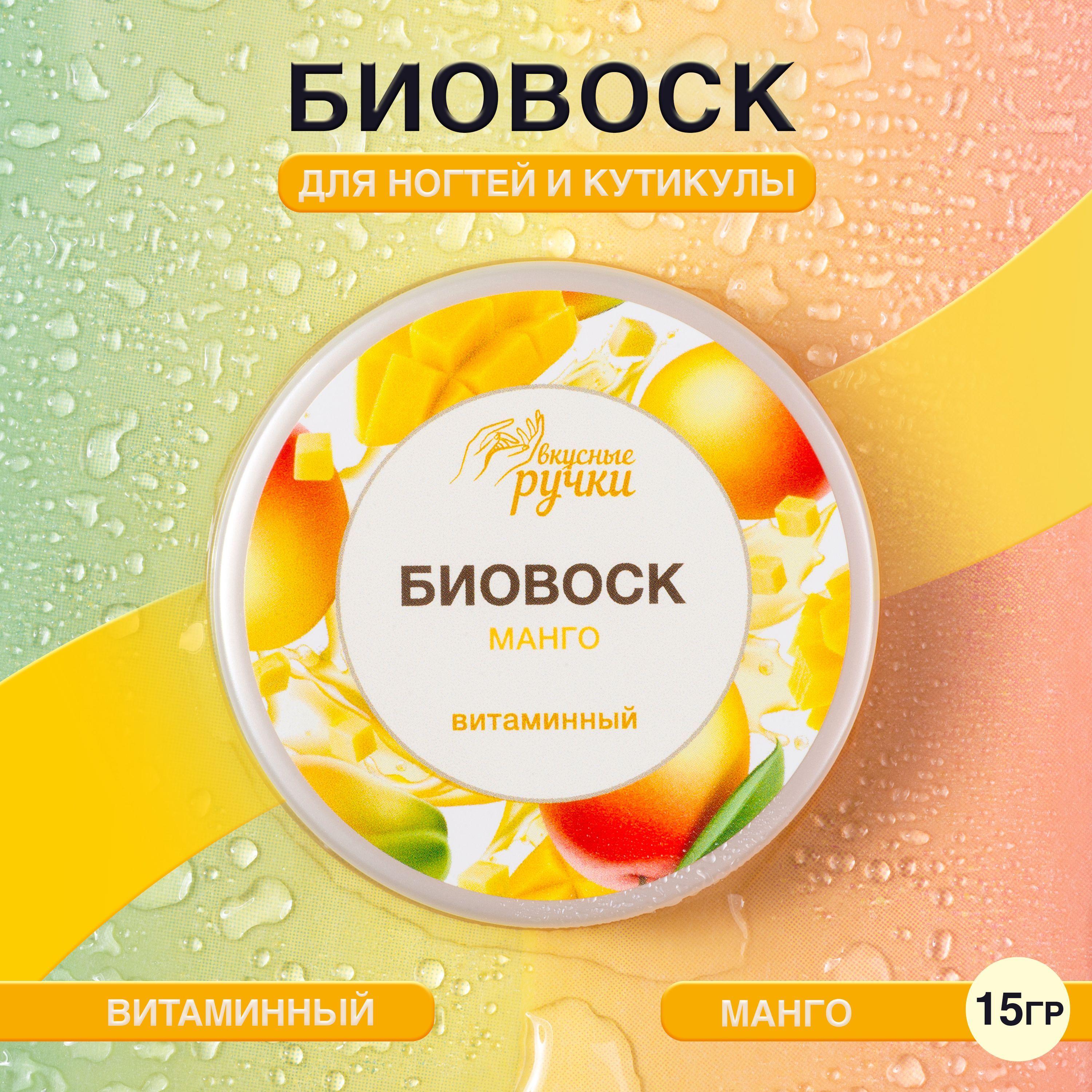 IRISK Биовоск для ногтей и кутикулы питательный Вкусные ручки, Манго,15 гр