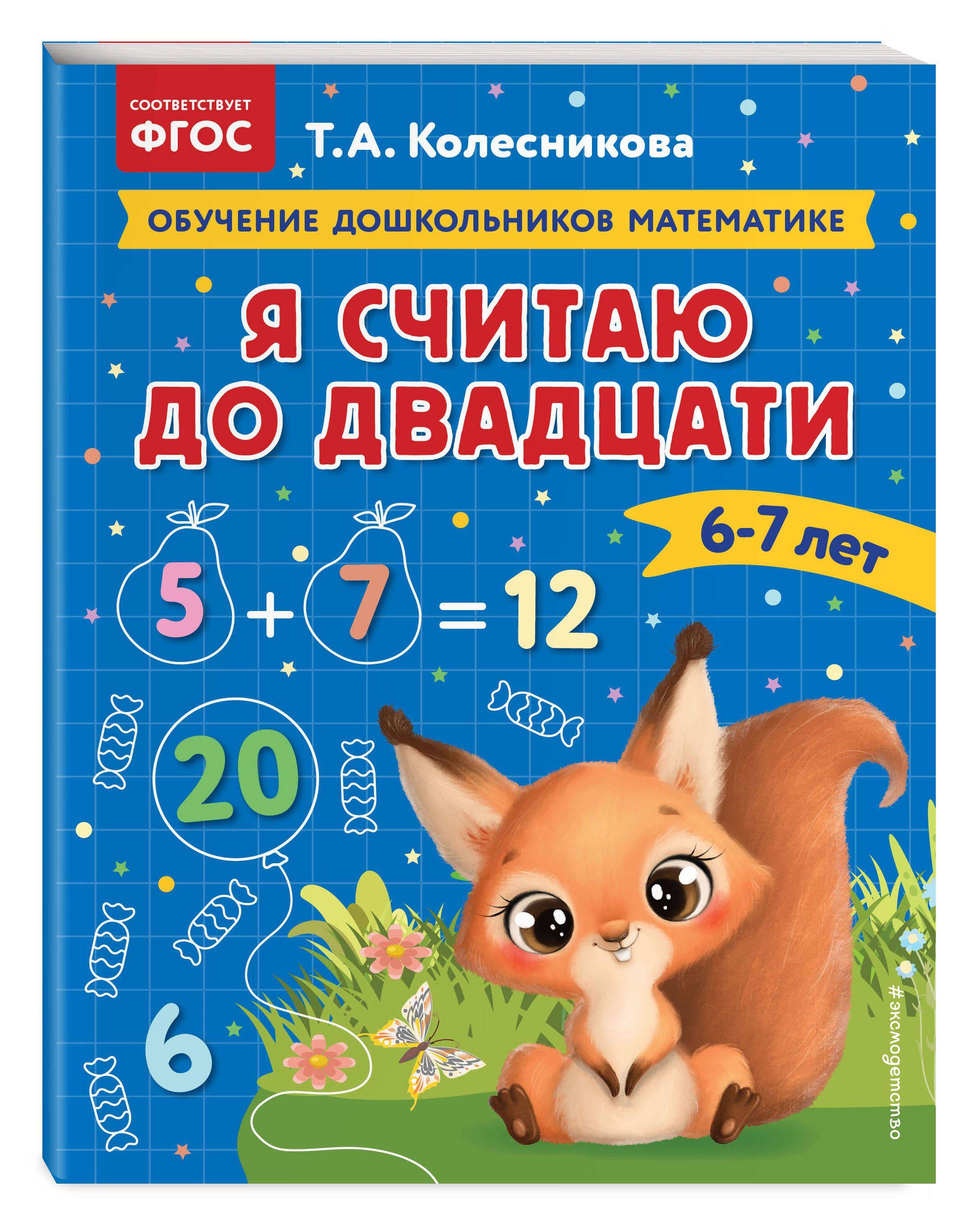 Я считаю до двадцати: для детей 6-7 лет | Колесникова Татьяна Александровна