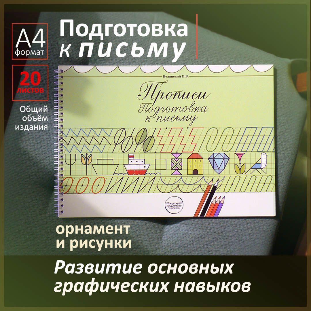 Подготовка к письму. Рисунки и орнамент. Прописи Веланского