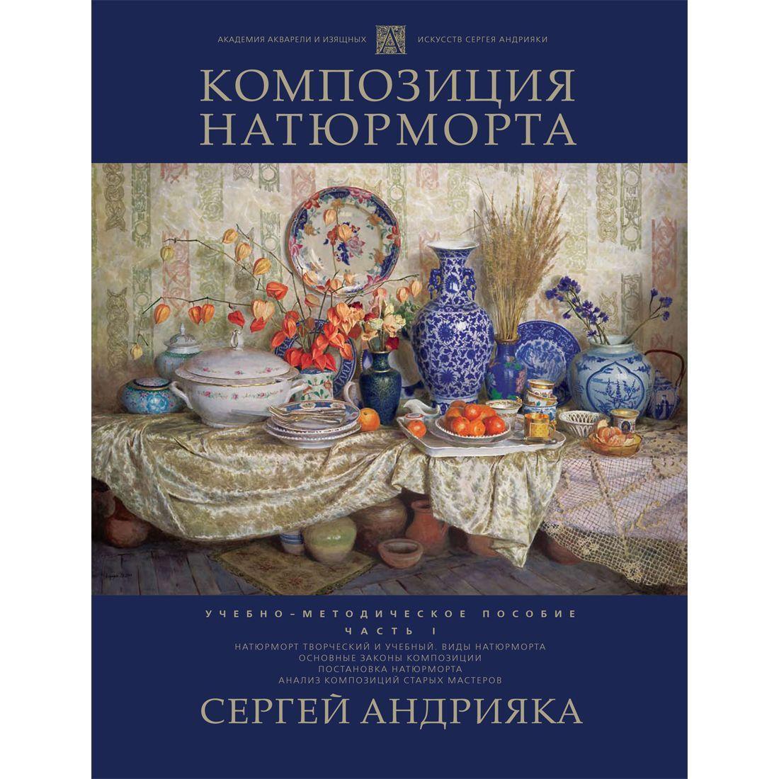 Композиция натюрморта. Учебно-методическое пособие. Часть 1 | Андрияка Сергей Николаевич