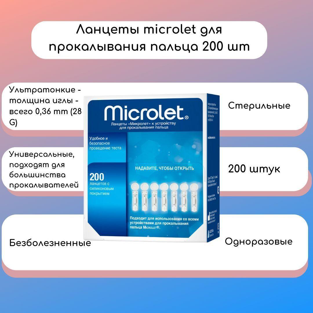 Ланцеты для глюкометра. Microlet. К устройству для прокалывания пальца, 200 штук