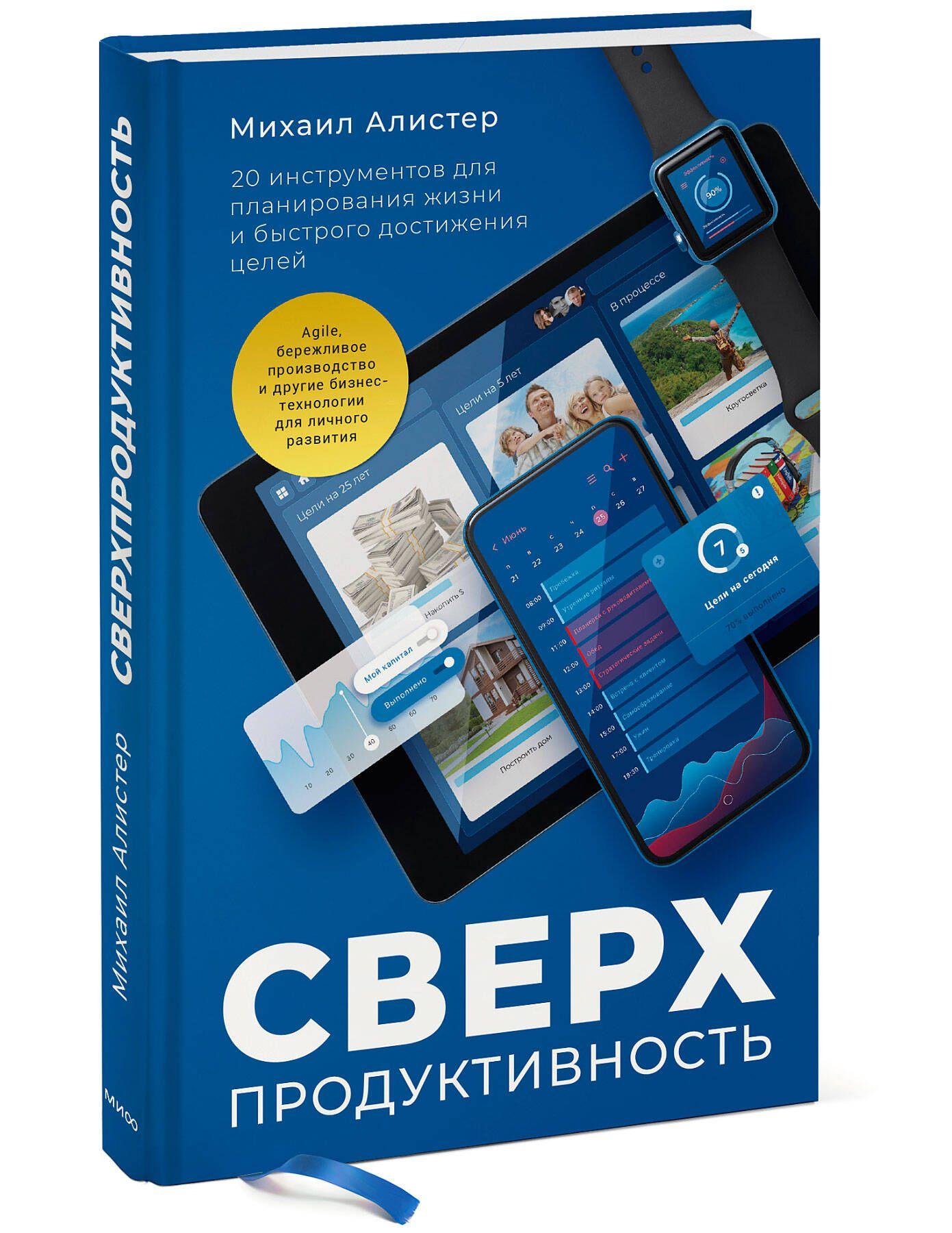 Сверхпродуктивность. 20 инструментов для планирования жизни и быстрого достижения целей | Алистер Михаил