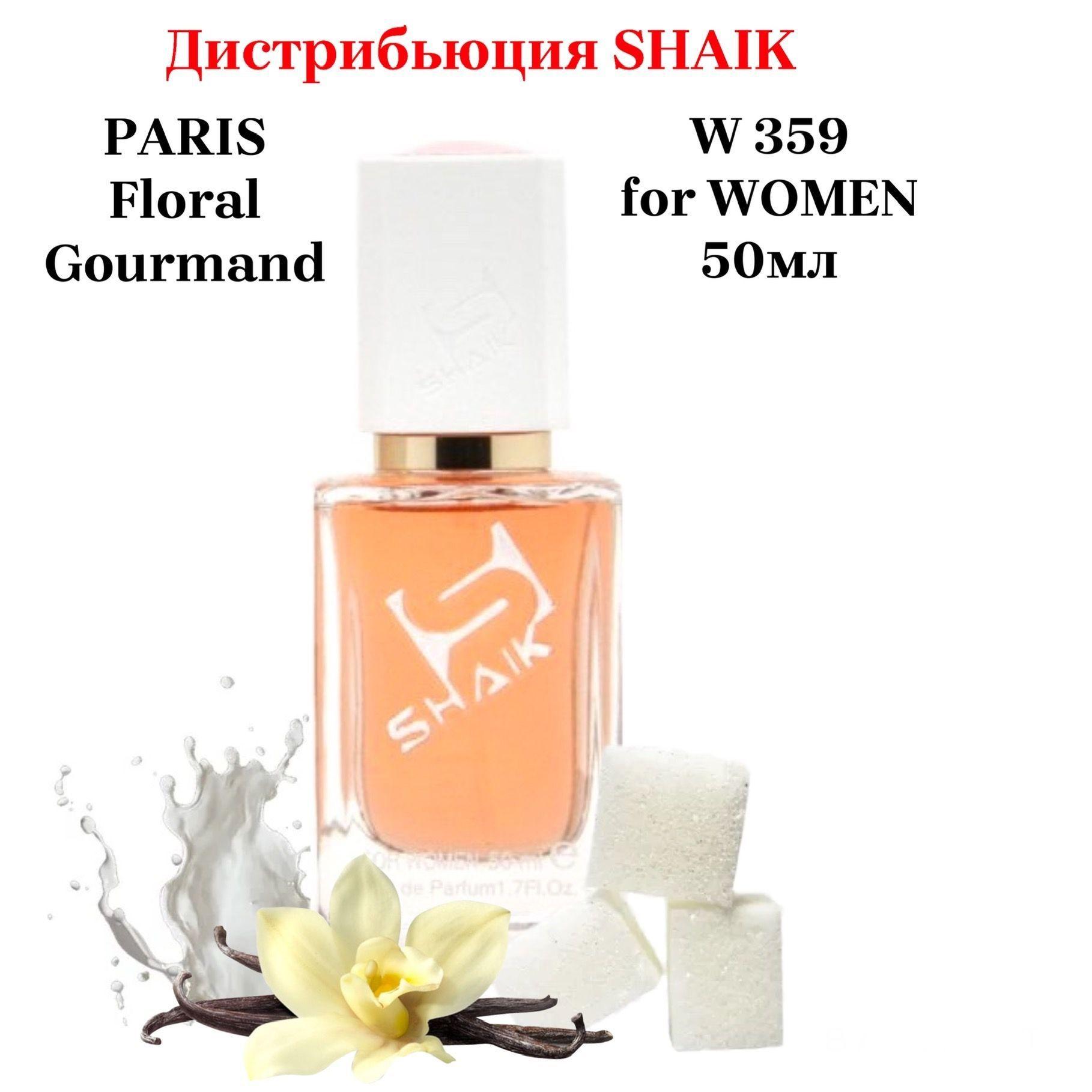 SHAIK PARIS MW 359 Floral Gourmand LAVANDES Парфюмерная вода 50мл Женская