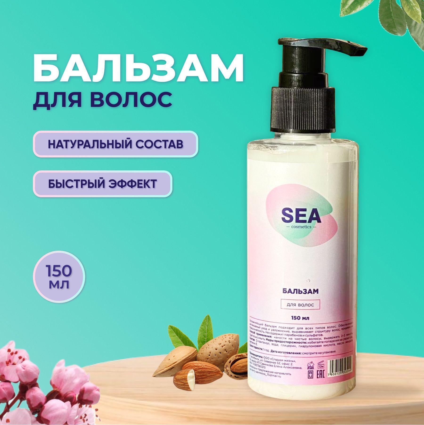 SEA cosmetics Бальзам для волос, 150 мл