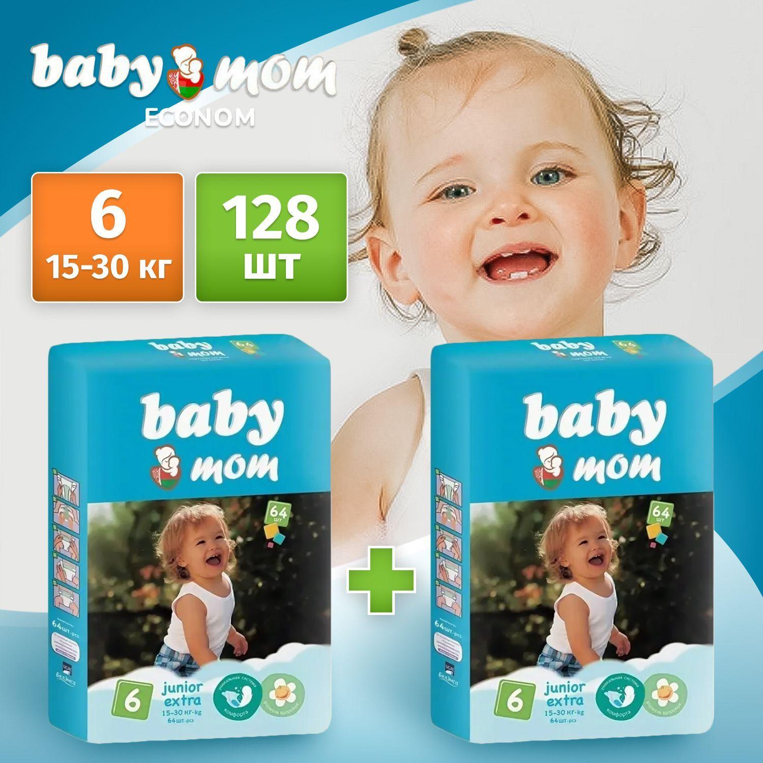 Baby Mom Ecomon | Baby Mom Подгузники детские дневные (ночные) 128 шт с КРЕМОМ БАЛЬЗАМОМ памперсы для детей девочек мальчиков 6 размер 2 упаковки по 64 шт