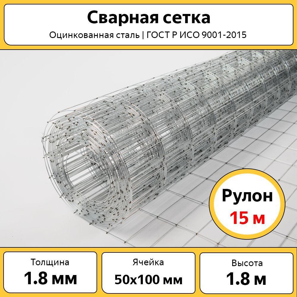 Сварная сетка для забора оцинкованная / 50х100 мм d-1,8 мм / рулон 1,8х15 м