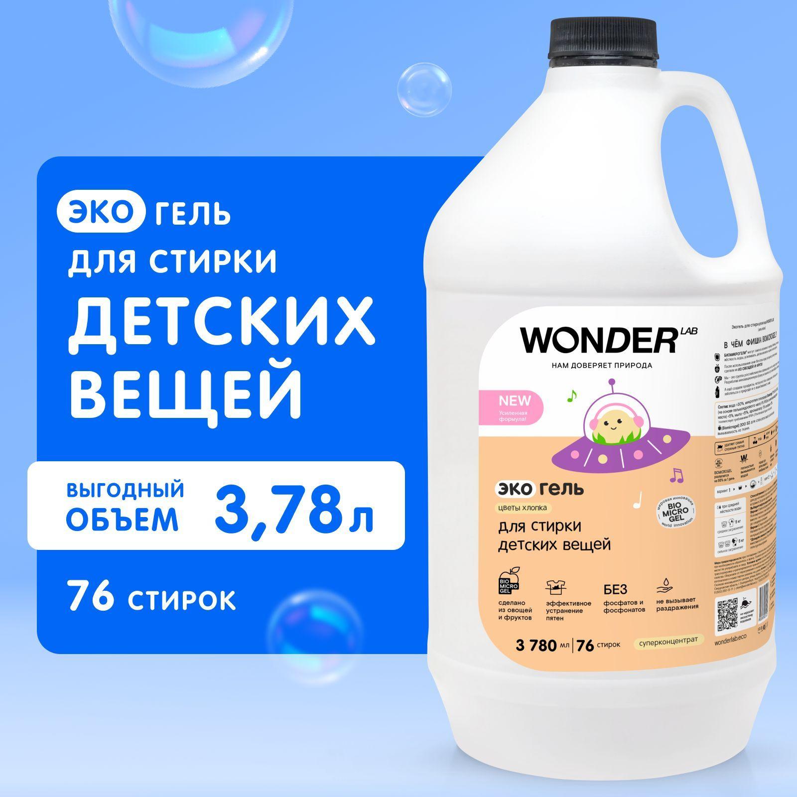 Эко гель для стирки детского белья и одежды WONDER LAB, экологичный гипоаллергенный гель для стирки детских вещей, с ароматом цветов хлопка, выгодный объем 3780 мл, жидкий порошок