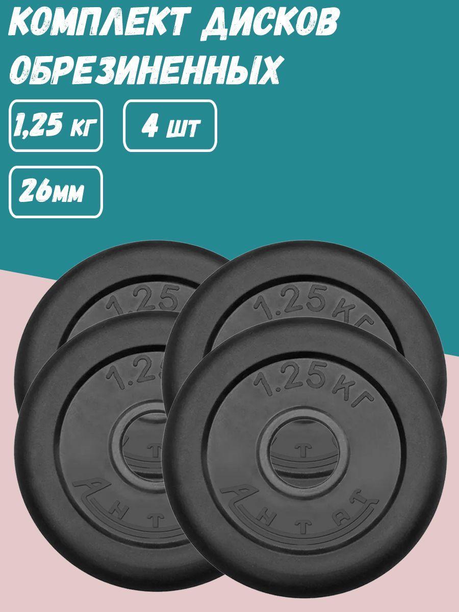 Комплект Дисков для гантелей и штанги Антат 26мм 1.25кг. / 4 шт.