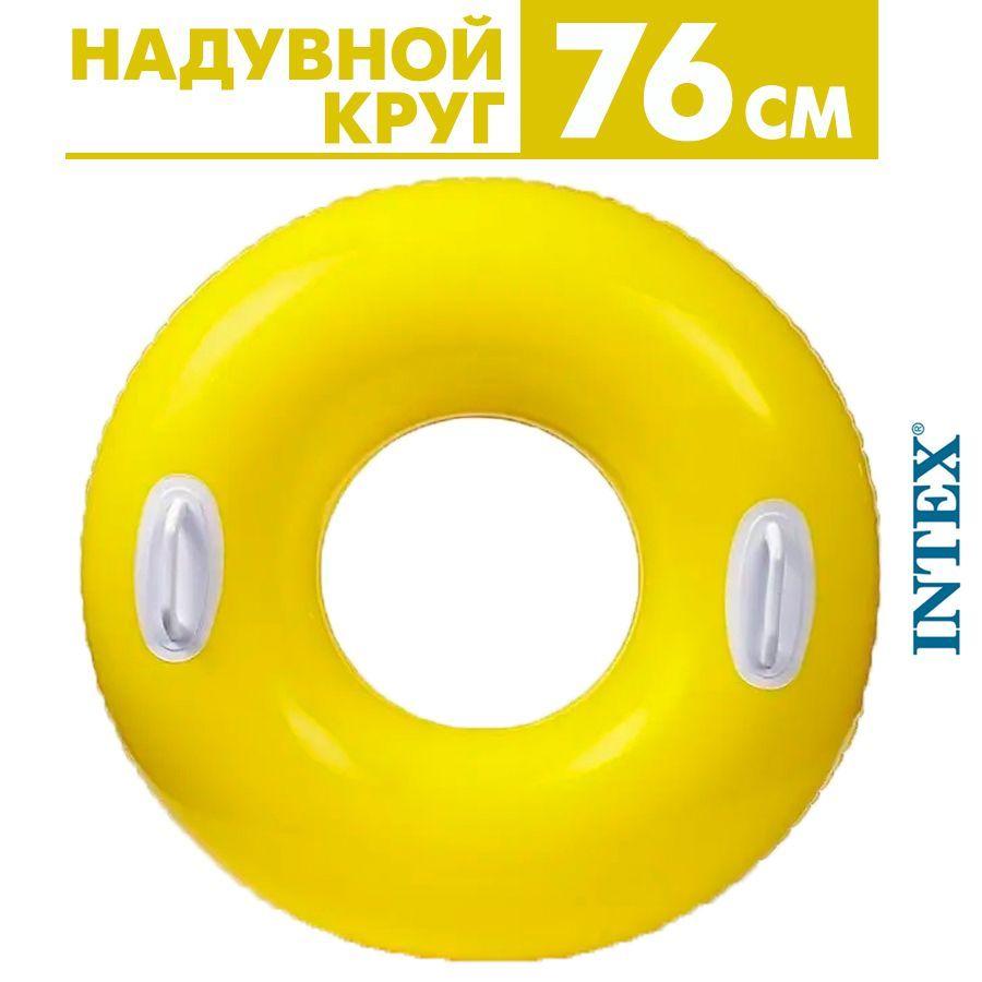 Надувной круг для плавания с ручками Intex 76 см