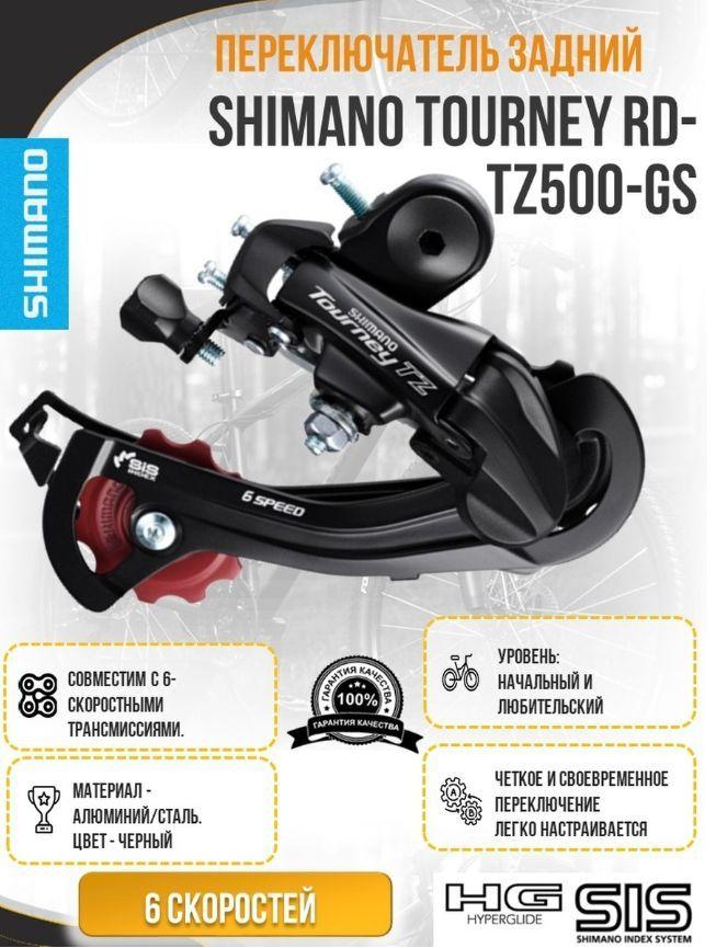 Переключатель задний Shimano Tourney RD-TZ500 GS 6-7 скоростей. крепление на петух, без коробки ОЕМ упаковка