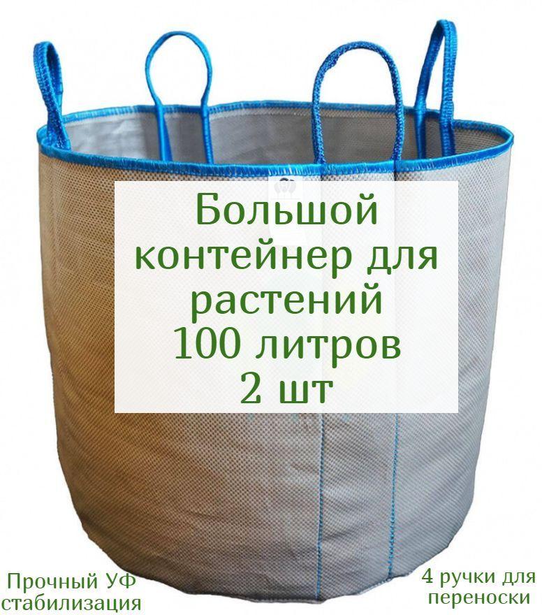 Green Helper | Контейнер для саженцев большой 100 литров (для голубики и других растений) - 2 шт