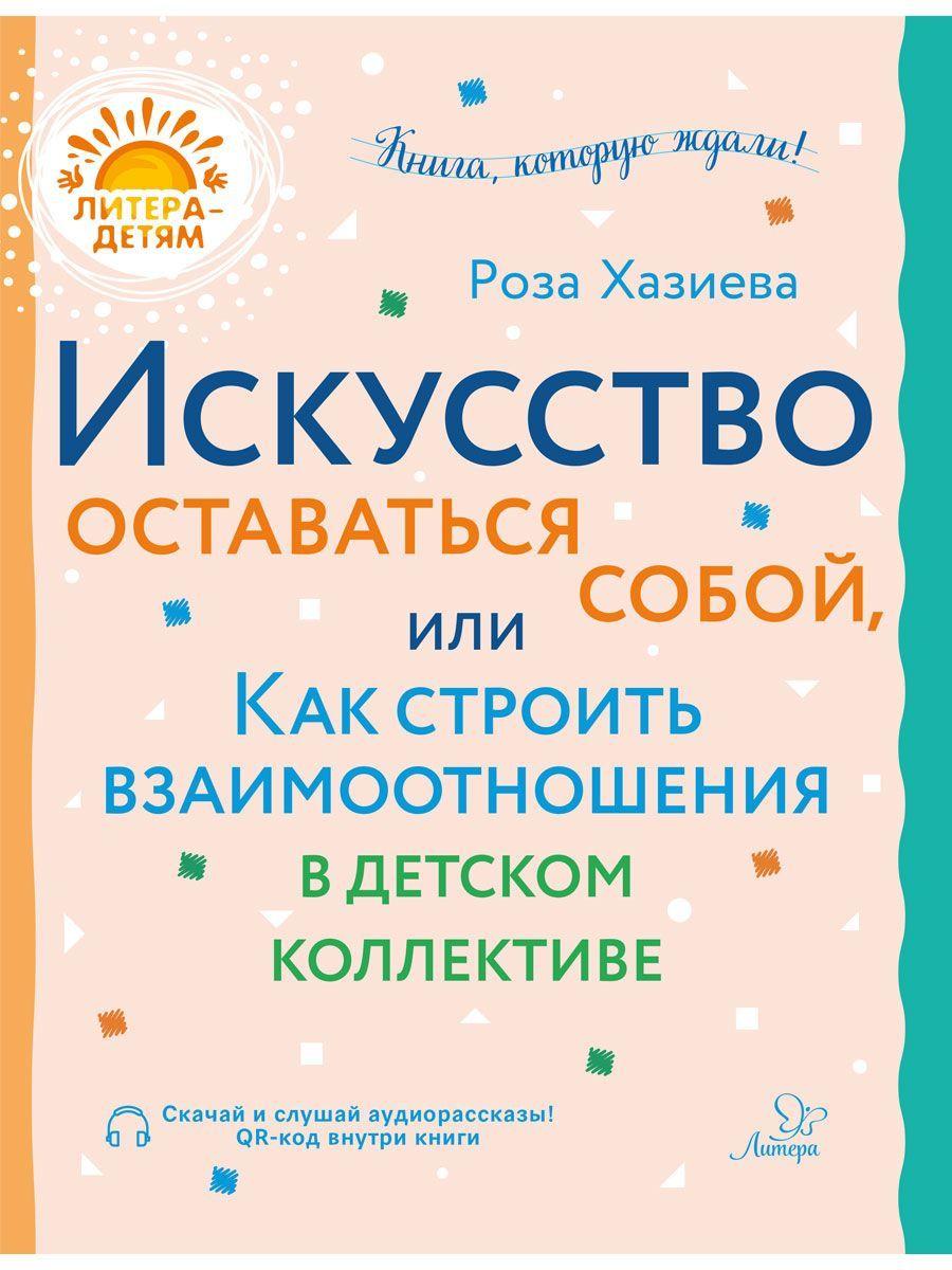 Искусство оставаться собой, или Как строить взаимоотношения в детском коллективе | Хазиева Роза Кадимовна