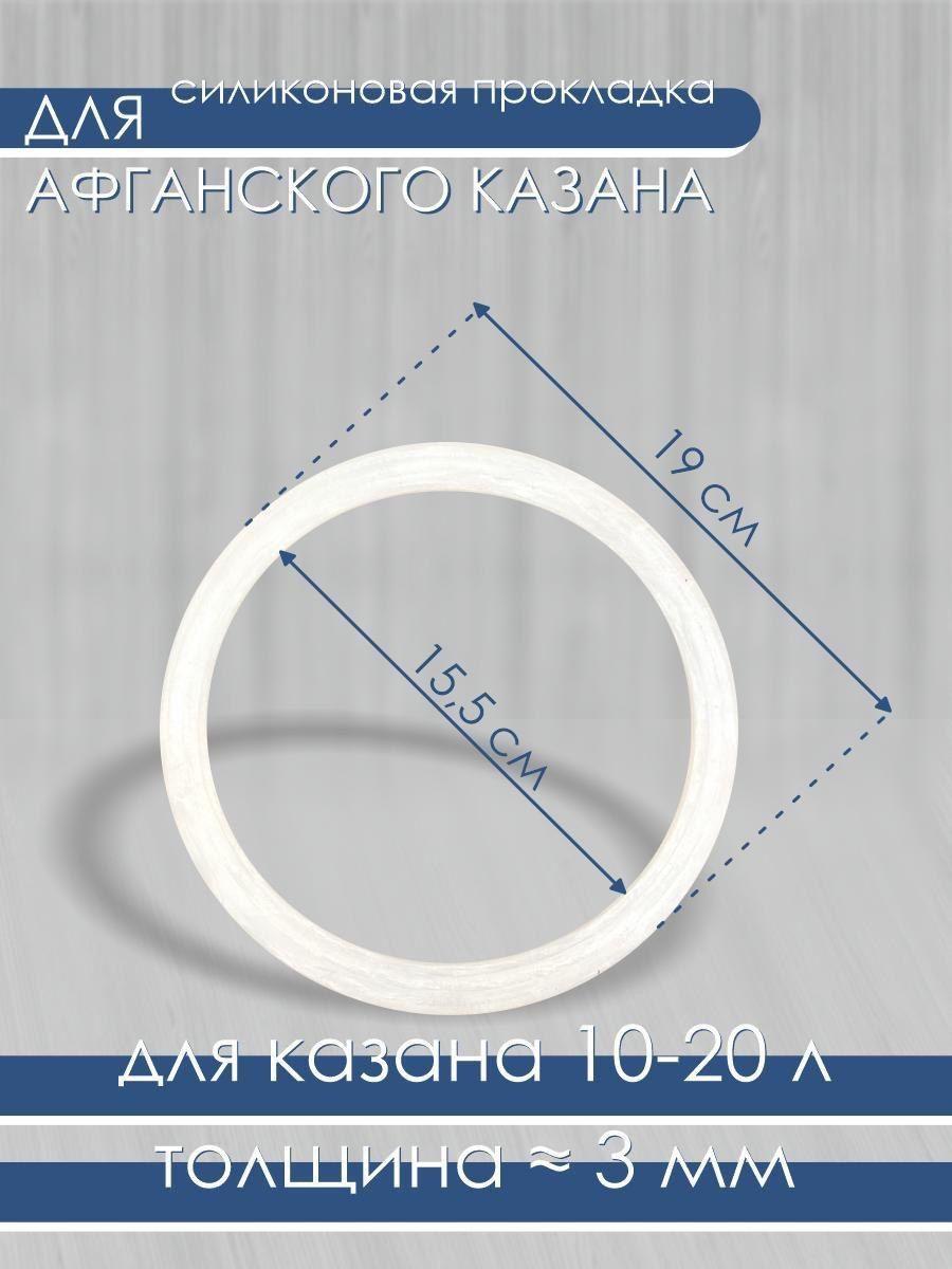 Силиконовая прокладка для афганского казана 10, 12, 15, 20 литров/уплотнитель большой 19 см, толщина 3 мм