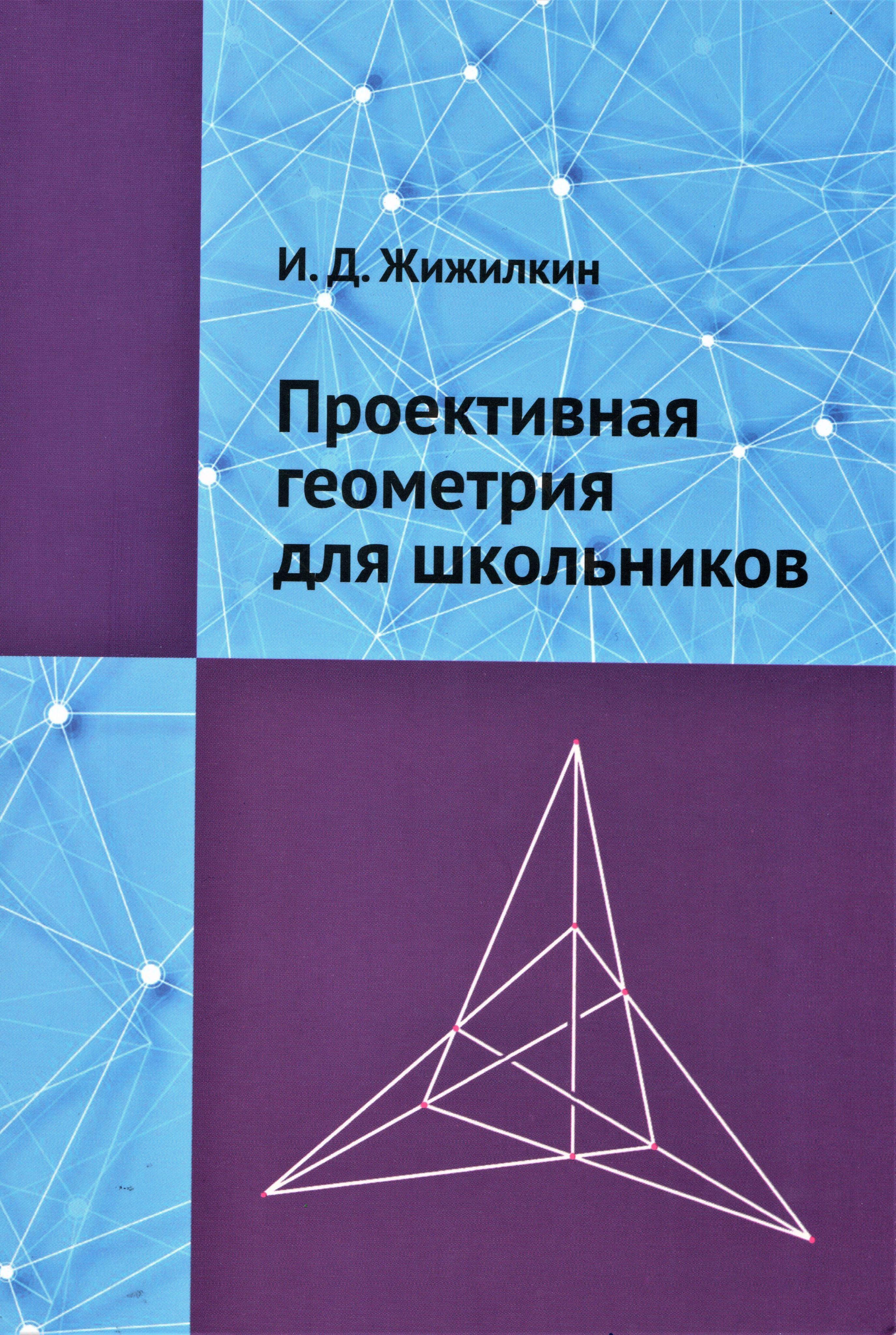 Проективная геометрия для школьников | Жижилкин Игорь Дмитриевич