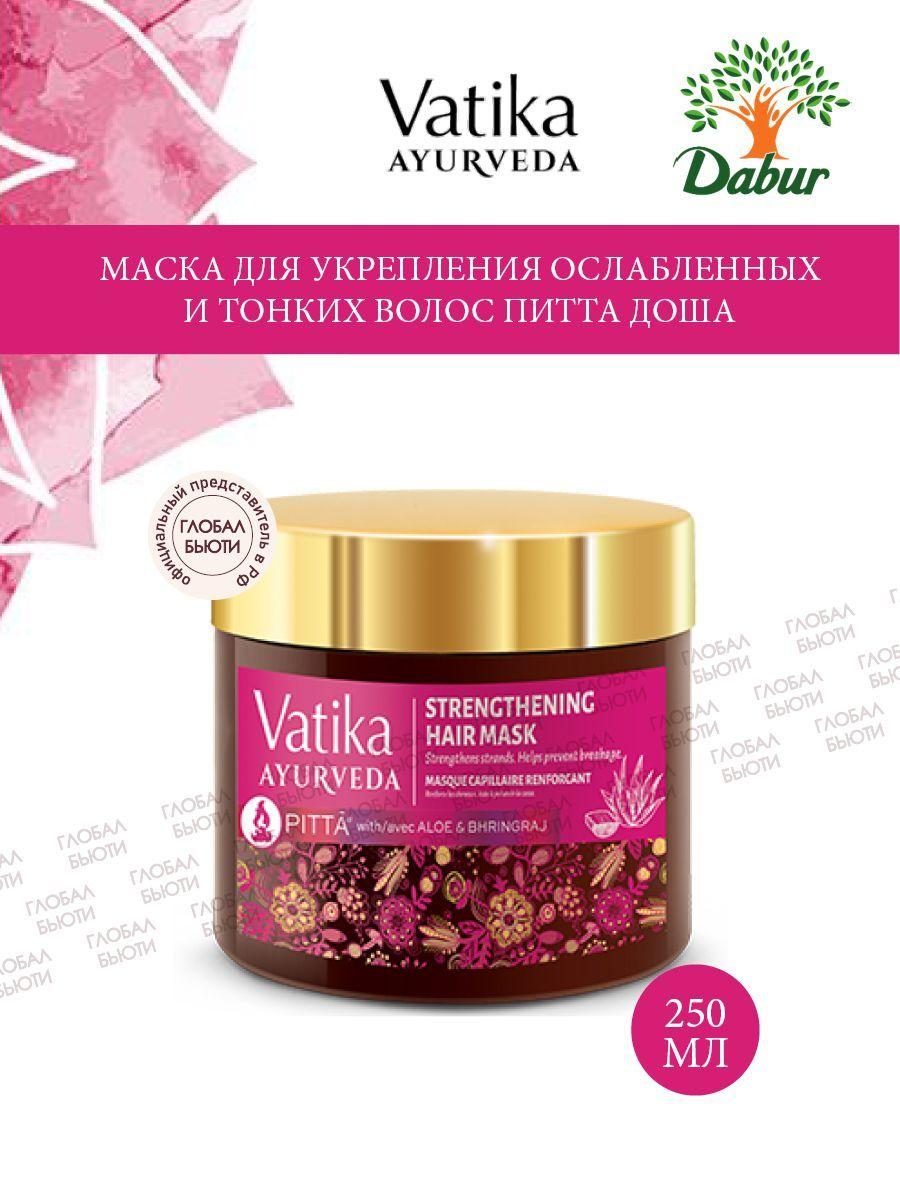 Маска для укрепления ослабленных и тонких волос Vatika Ayurveda ПИТТА ДОША, 250 мл