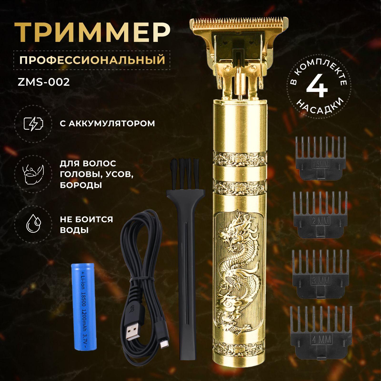 Триммер мужской ZMS-002 для бороды и усов, беспроводная машинка для стрижки волос и контуринга со сменными насадками и USB зарядкой. Для парикмахеров, барберов, профессиональная, золотой дракон