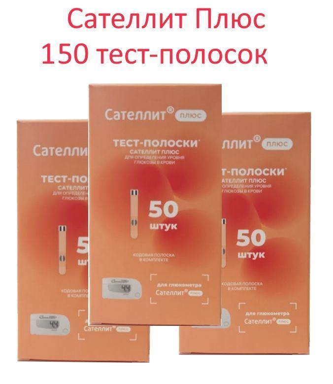 Сателлит Плюс тест-полоски 150 шт (№50*3)