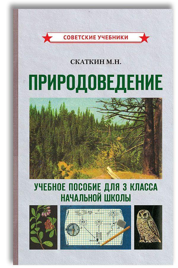 Природоведение. 3 класс. Учебник для начальной школы (1973) | Скаткин Михаил Николаевич