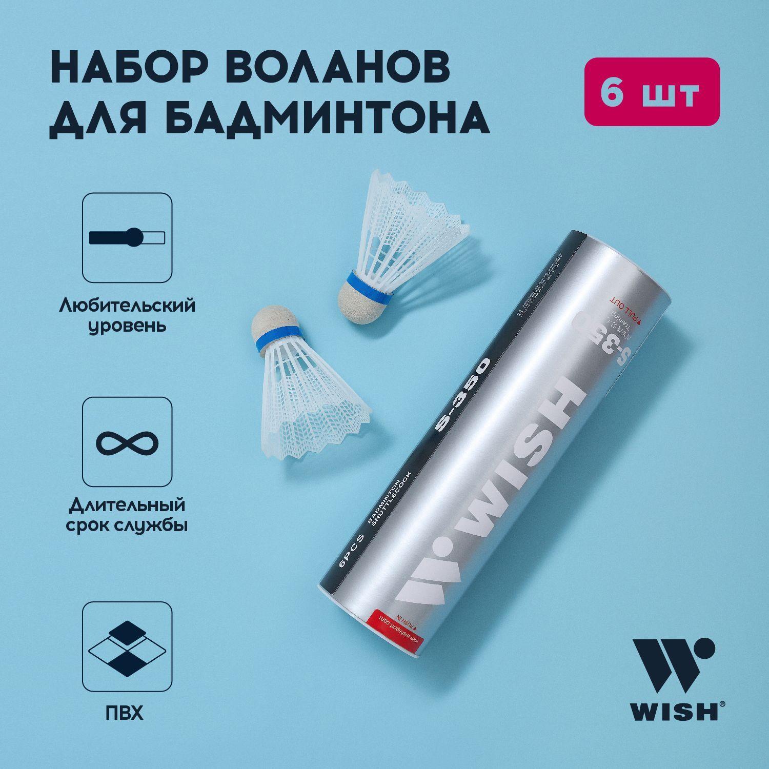 Воланчики для бадминтона WISH S-350, ПВХ, 6 штук