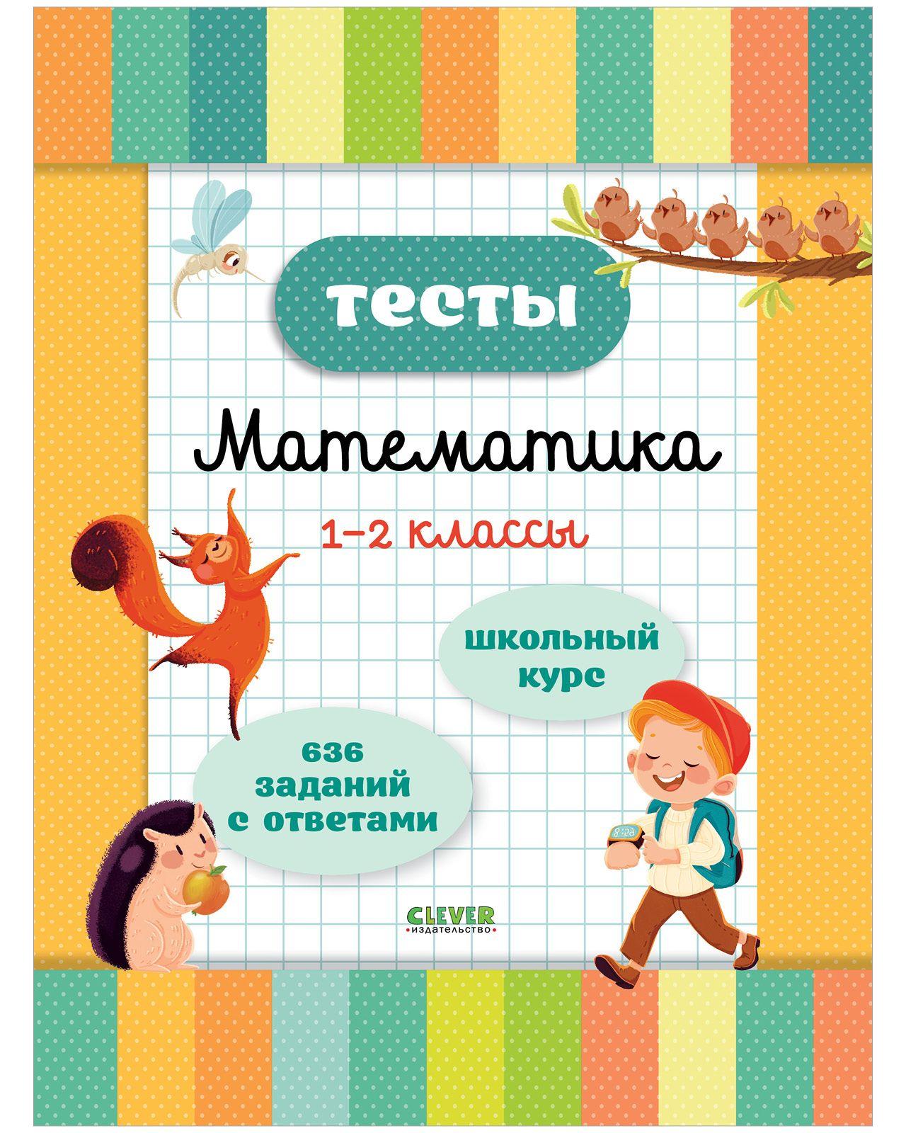 Тесты. Математика. 1-2 классы. Начальная школа | Кучук Оксана Владимировна