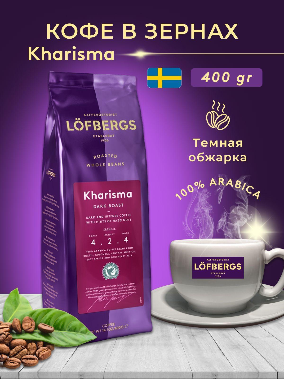 Кофе в зернах Lofbergs Kharisma 400g