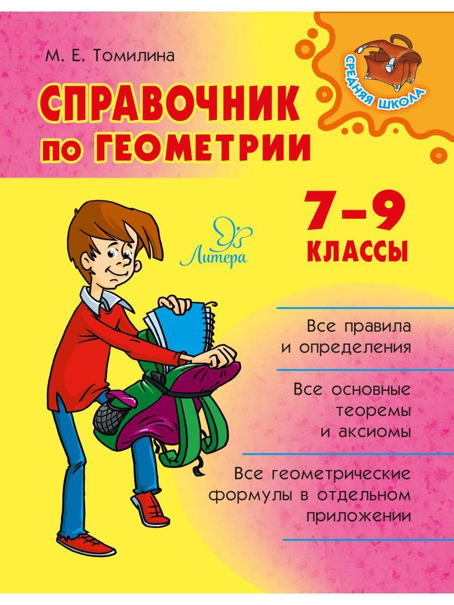 Справочник по геометрии. 7-9 классы | Томилина Марина Ефимовна