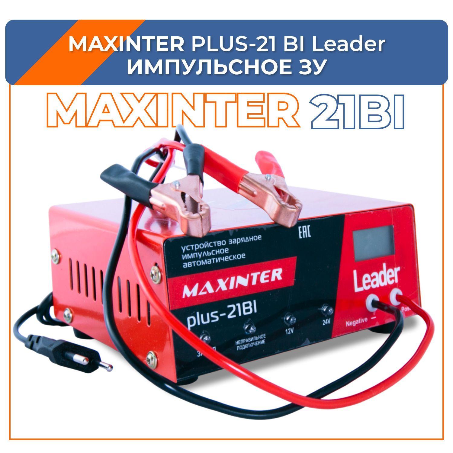 MAXINTER | Зарядное устройство MAXINTER Plus-21 BI