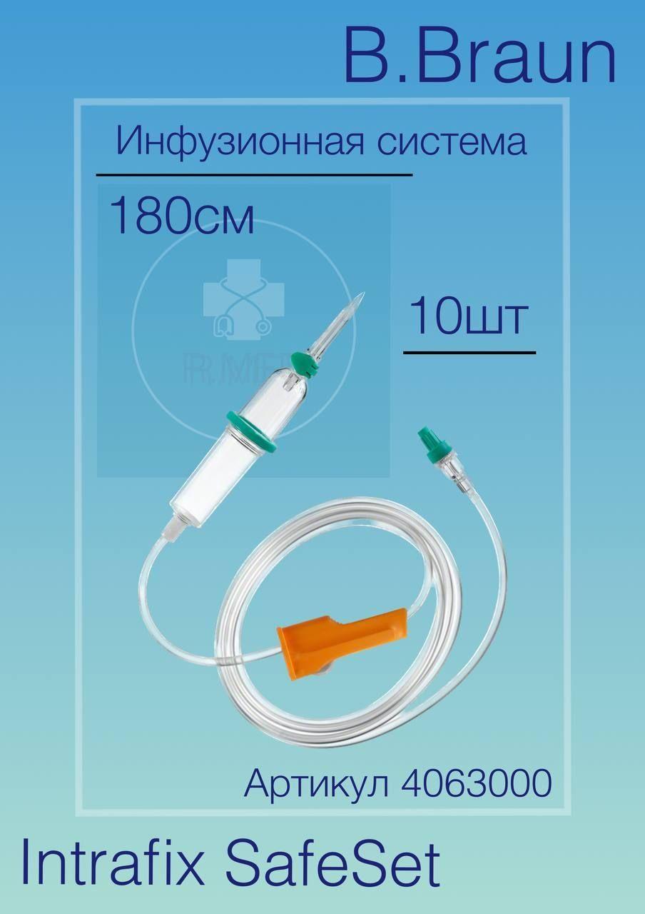 Система для капельницы B.Braun Intrafix SafeSet (Б.Браун Интрафикс СэйфСет), 180 см, 10 шт