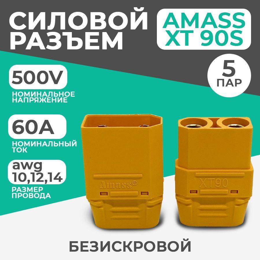 Разъем силовой ХТ 90 (H) Amass (мама + папа, 5 пар)