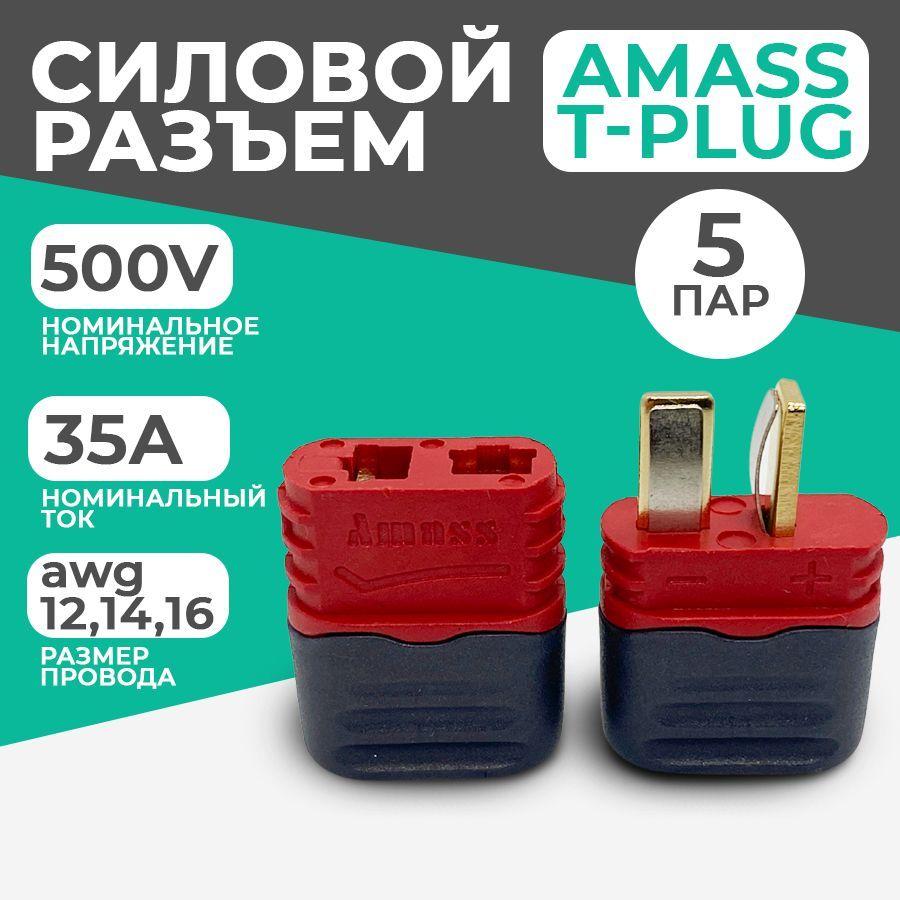 Разъем силовой T-Plug Amass (мама + папа, 5 пар)