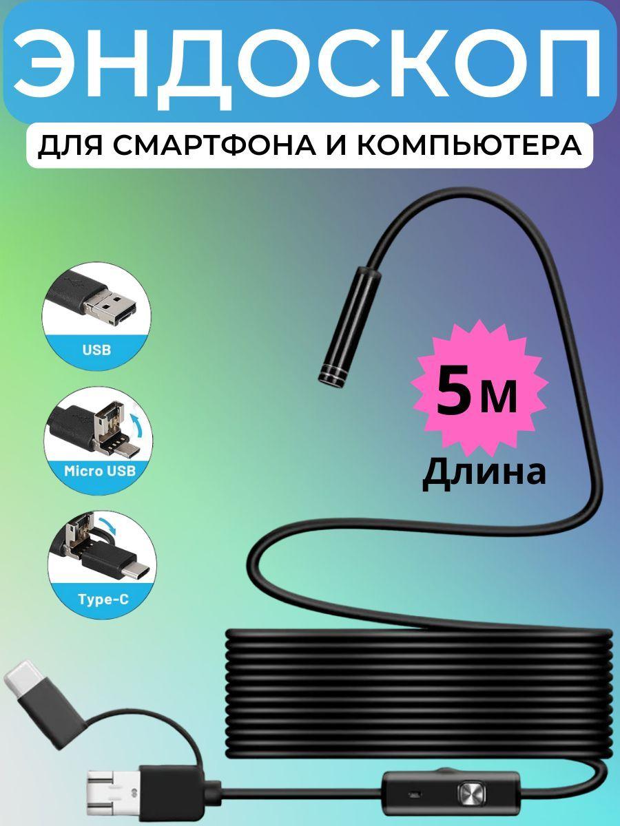 Эндоскоп для смартфона, Гибкая камера, Видеоэндоскоп 5 метров, USB MicroUSB + Type-C