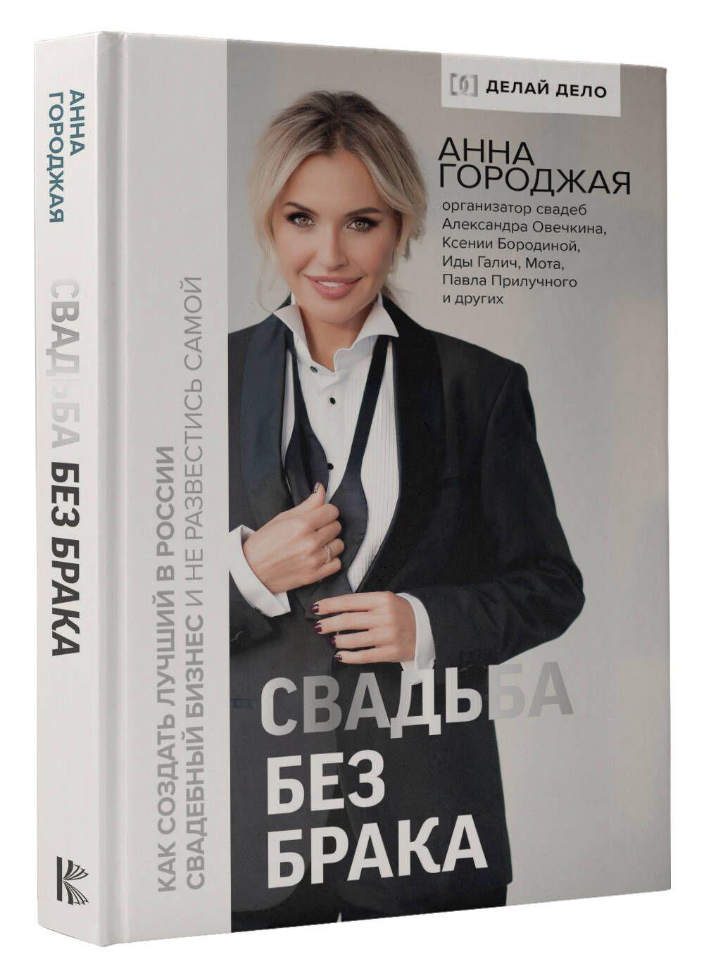 Свадьба без брака. Как создать лучший в России свадебный бизнес и не развестись самой | Городжая Анна Игоревна