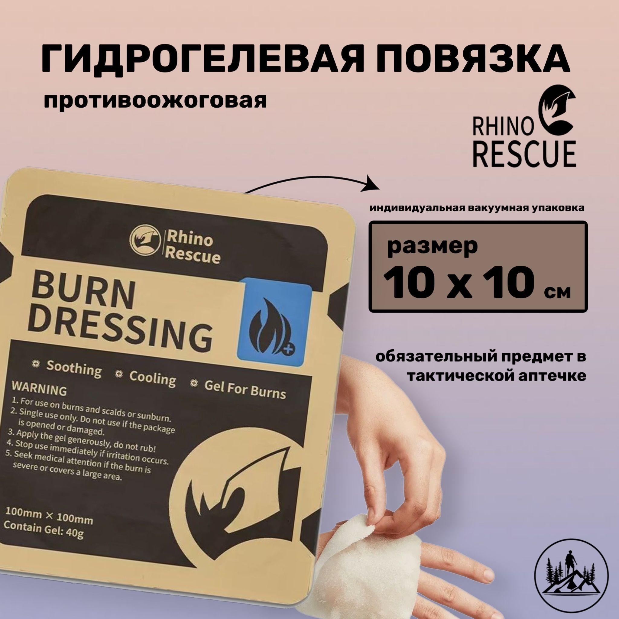 Повязка гидрогелевая противоожоговая 10х10 BURN DRESSING RHINO RESCUE