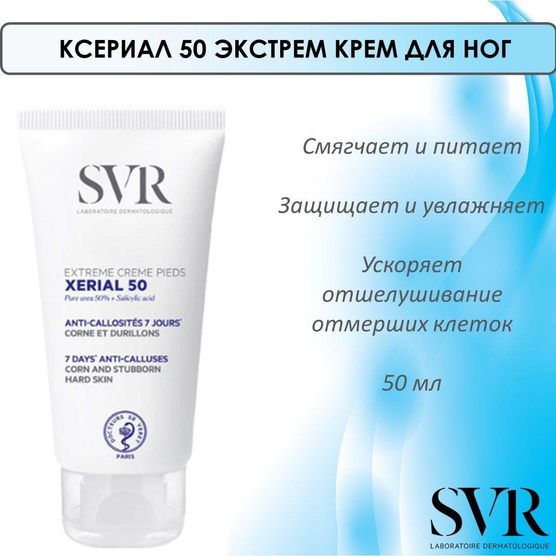 SVR Ксериал 50 Экстрем, крем для ног корректирует натоптыши и мозоли, 50 мл