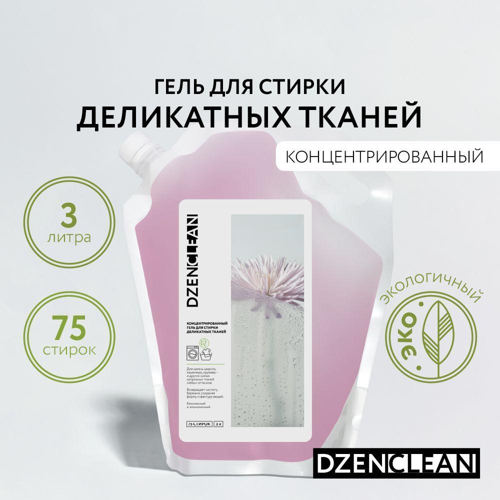 Гель для стирки деликатных тканей DzenClean концентрированный, 3 л