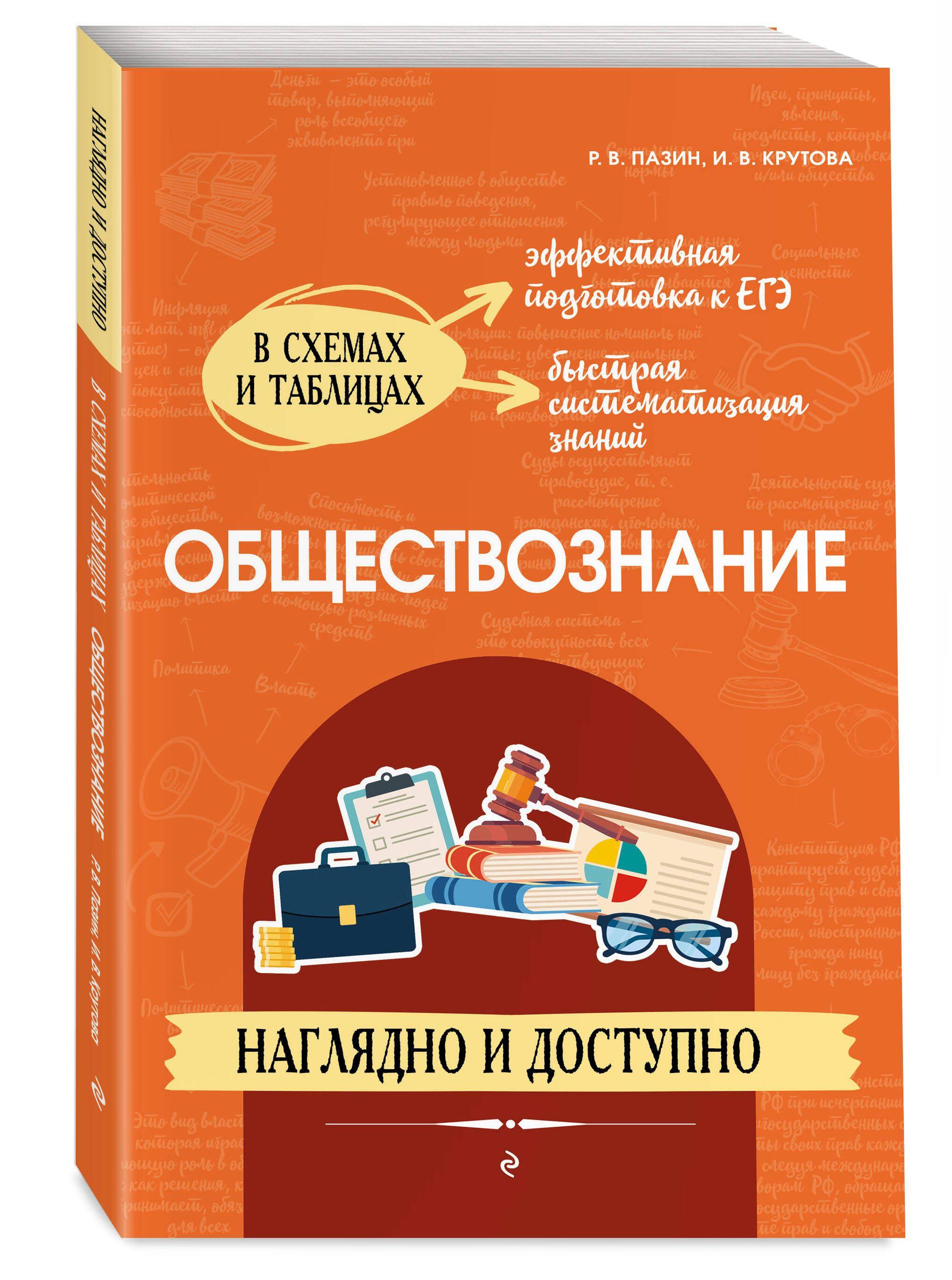 Обществознание: наглядно и доступно | Пазин Роман Викторович, Крутова Ирина Владимировна