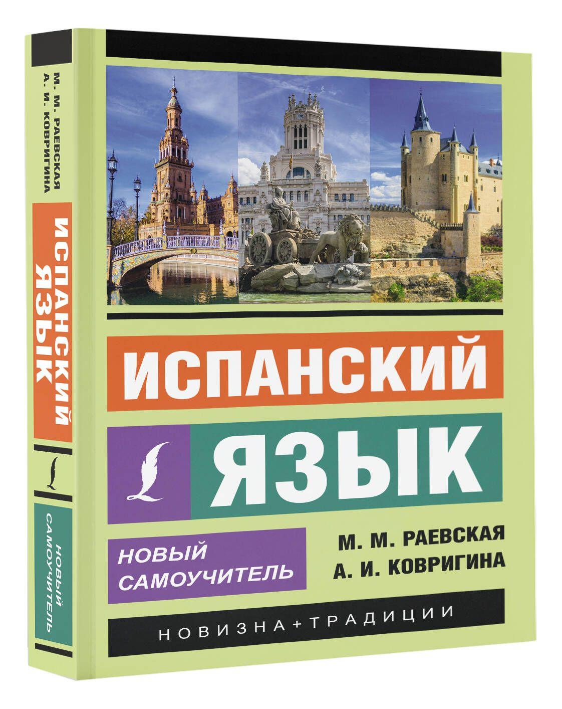 Испанский язык. Новый самоучитель | Раевская Марина Михайловна, Ковригина Анна Ивановна