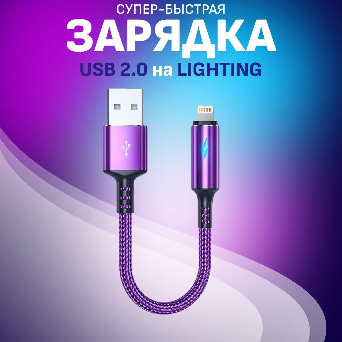 FlashQ Кабель для мобильных устройств USB 2.0 Type-A/Apple Lightning, 0,25 м, фиолетовый