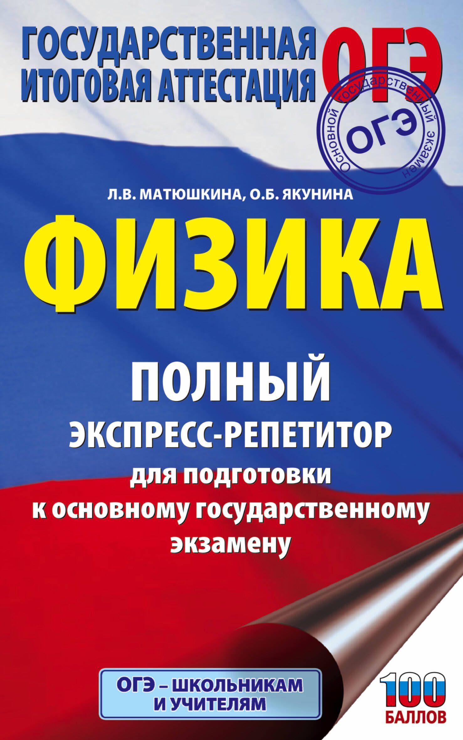 ОГЭ. Физика. Полный экспресс-репетитор для подготовки к ОГЭ | Матюшкина Любовь Васильевна, Якунина Ольга Борисовна