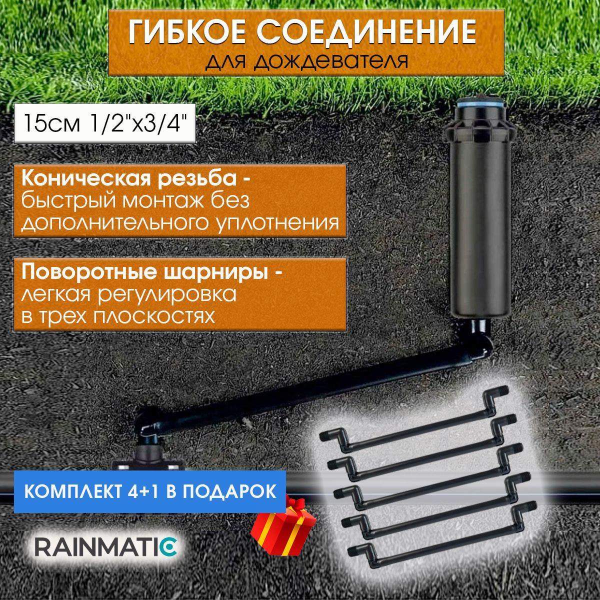 Гибкое соединение RAINMATIC для дождевателя, длина 15см, внешняя резьба 1/2" х 3/4", комплект 5 штук