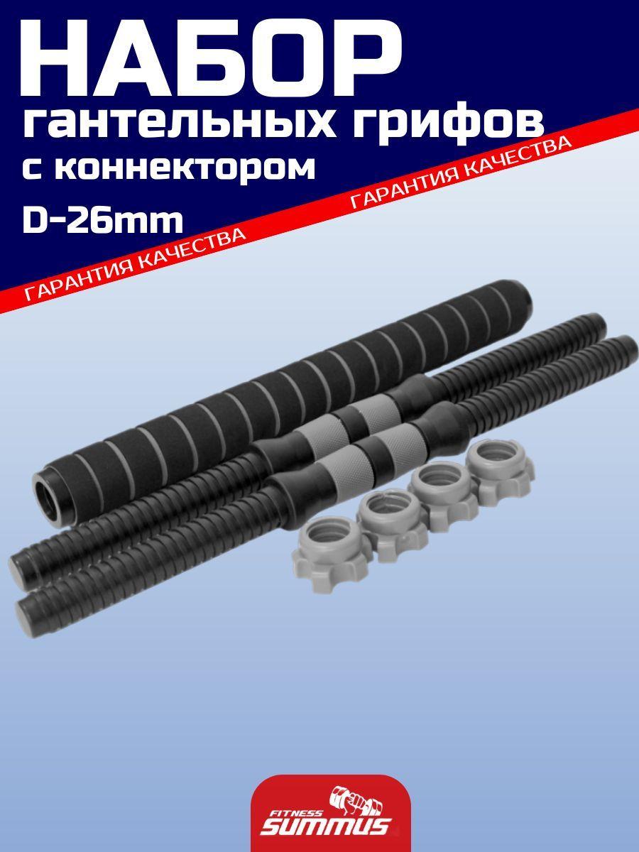 Набор гантельных грифов с коннектором для штанги 40 см, d-25 мм, серый, 4930-398